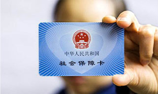 五險一金，讓你的生活更有保障