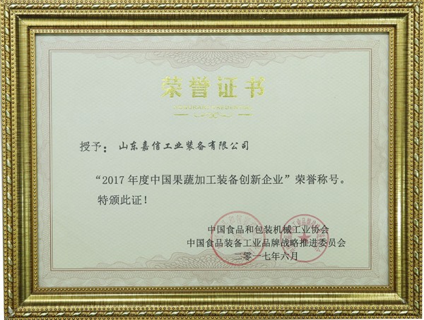 菓蔬加(jia)工(gong)裝(zhuang)備創(chuàng)(chuang)新(xin)企(qi)業(yè)(ye)