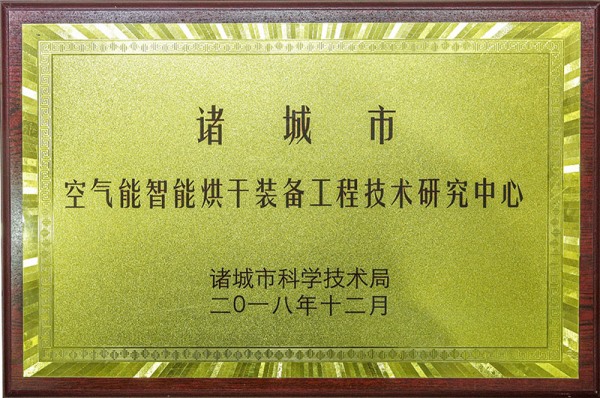 空氣(qi)能(neng)智能烘榦(gan)裝備(bei)工(gong)程技(ji)術(shù)研究(jiu)中(zhong)心(xin)